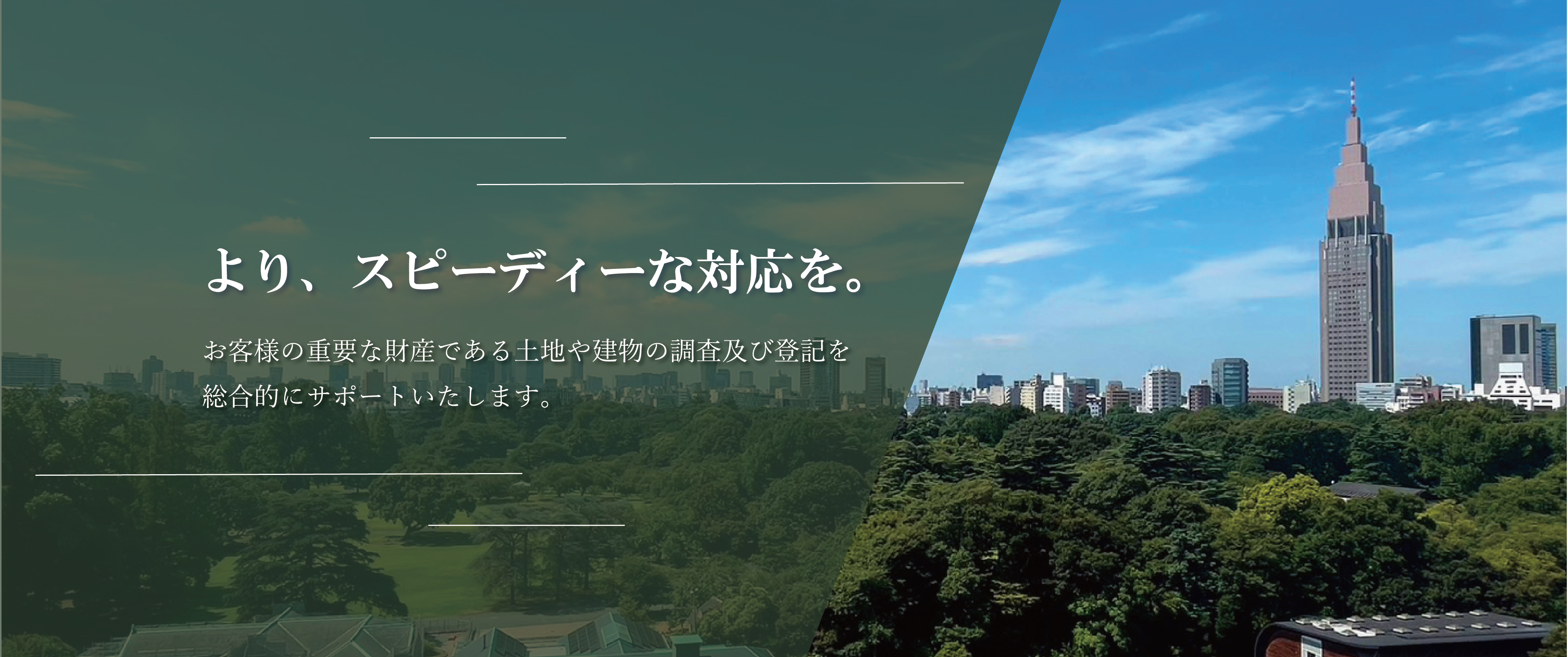 土地家屋調査士法人ALBA総合事務所の拠点新宿の街並み